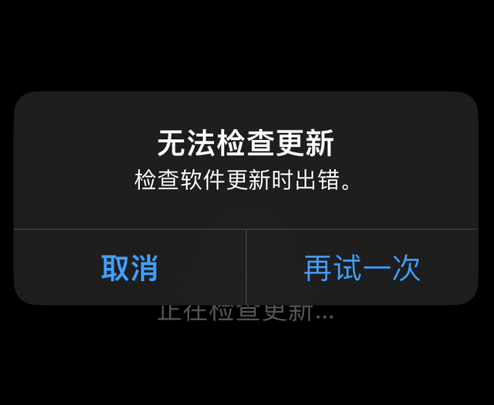 临沧苹果售后维修分享iPhone提示无法检查更新怎么办 